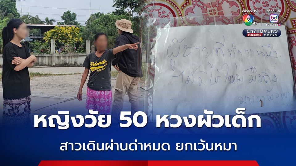 ชาวบ้านสุดเอือม หญิงวัย 50 ปี หึงหวงผัวเด็กอายุ 40 ปี สาวเดินผ่านด่าหมดคิดว่าจะมาเป็นชู้ ไม่ด่าแค่หมาเท่านั้น