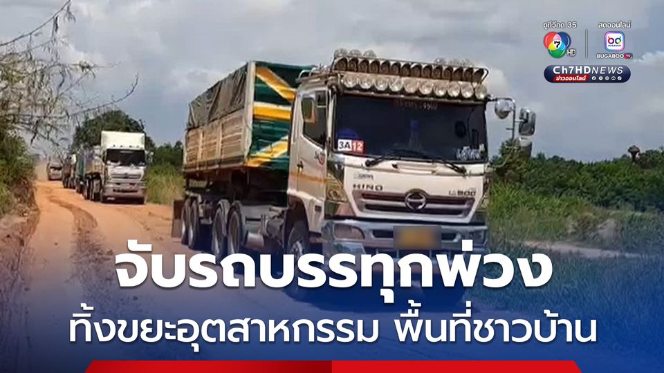 จับรถบรรทุกพ่วงทิ้งขยะอุตสาหกรรม พื้นที่ชาวบ้าน ส่งกลิ่นเหม็นตลบอบอวล สร้างความเดือดร้อน