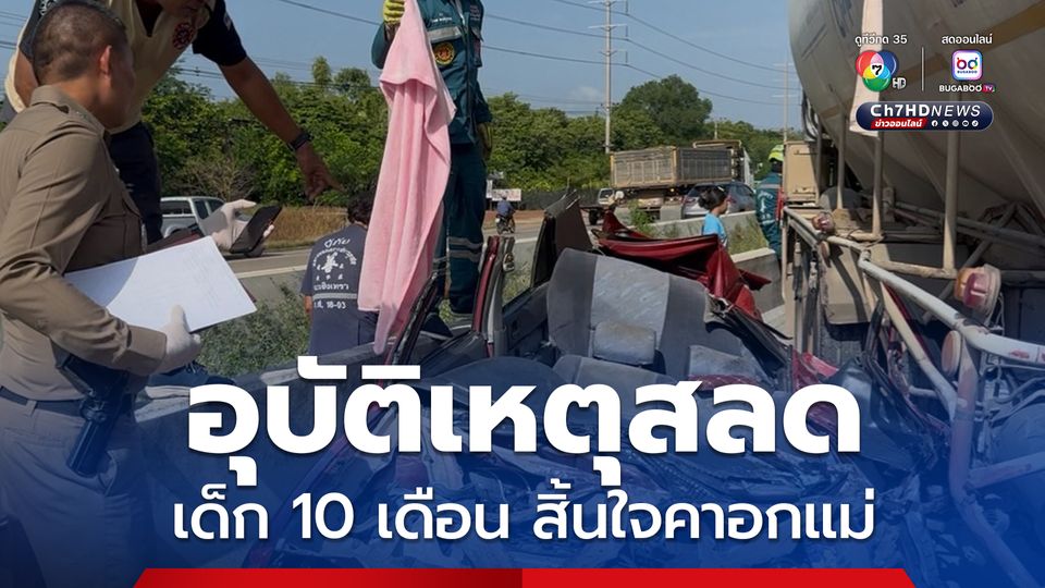 อุบัติเหตุสลด รถหกล้อชนท้ายรถกระบะจอดเลนซ้าย ก่อนเสียหลักอัดรถเก๋งบี้แท่งแบร์เออร์ เด็ก 10 เดือน ตายคาอกแม่ พร้อมกับย่าวัย 80 ปี