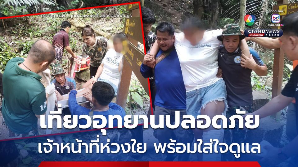 เที่ยวอุทยานปลอดภัย เจ้าหน้าที่ห่วงใย พร้อมใส่ใจดูแล