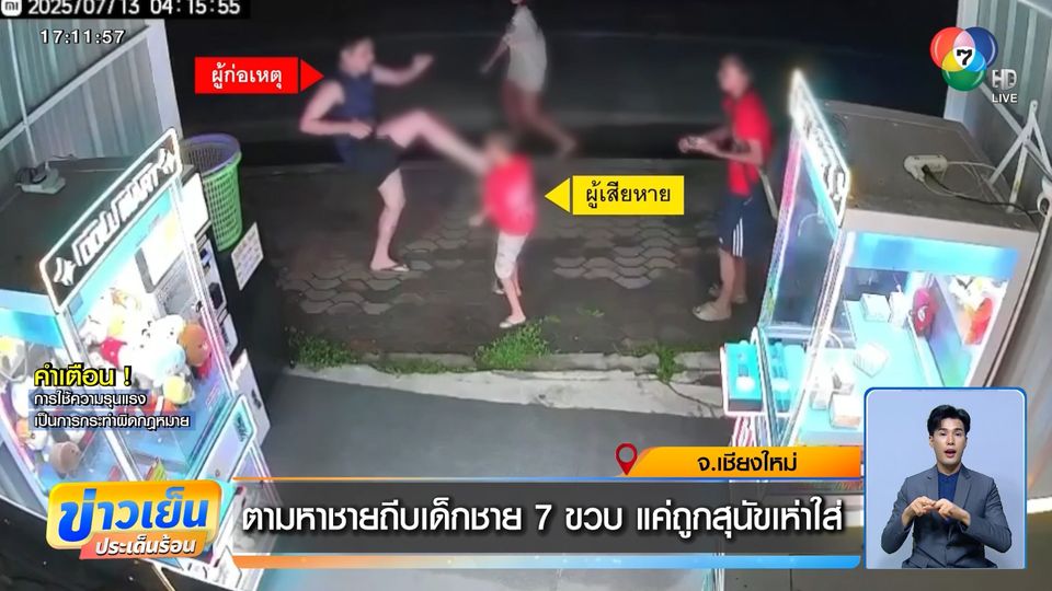 ตามหาชายถีบเด็กชาย 7 ขวบ แค่ถูกสุนัขเห่าใส่