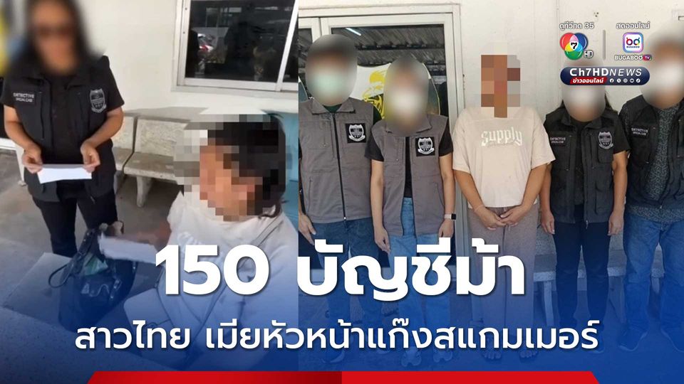 จับสาวไทย เมียหัวหน้าแก๊งสแกมเมอร์ข้ามชาติ 150 บัญชีม้า