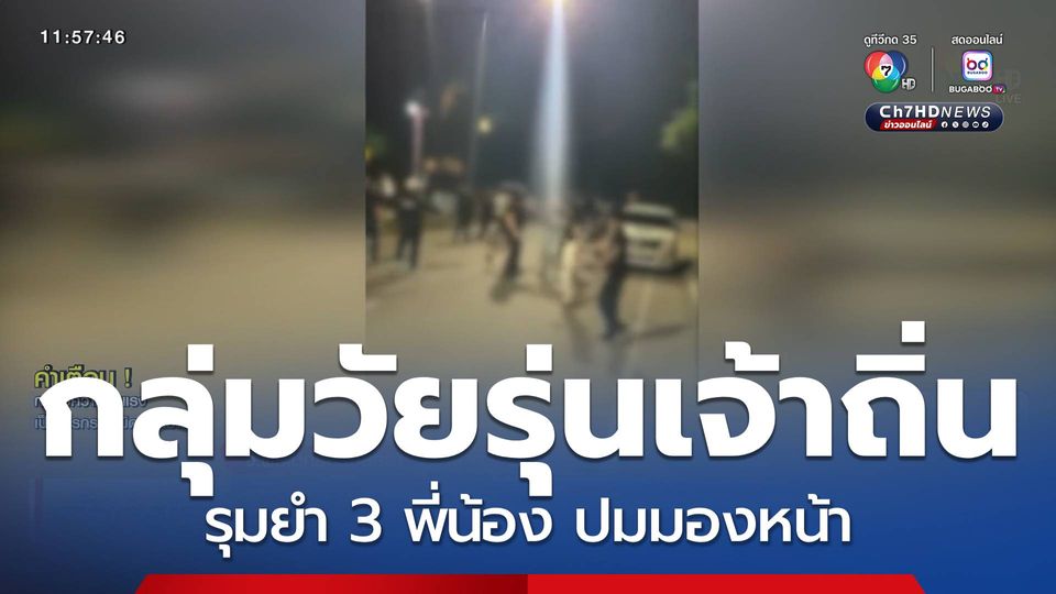 กลุ่มวัยรุ่นเจ้าถิ่น รุมยำ 3 พี่น้อง ปมมองหน้า