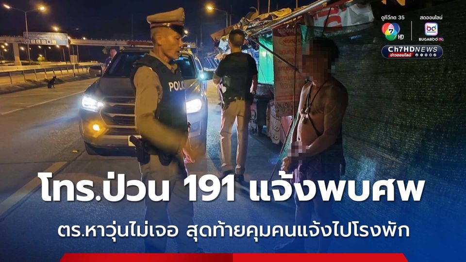 คุมตัวหนุ่มหลอนโทรศัพท์ป่วน 191 แจ้งเหตุพบ 4 ศพถูกฆ่ายัดในรถ เจ้าหน้าที่หาแทบตายไม่เจอ