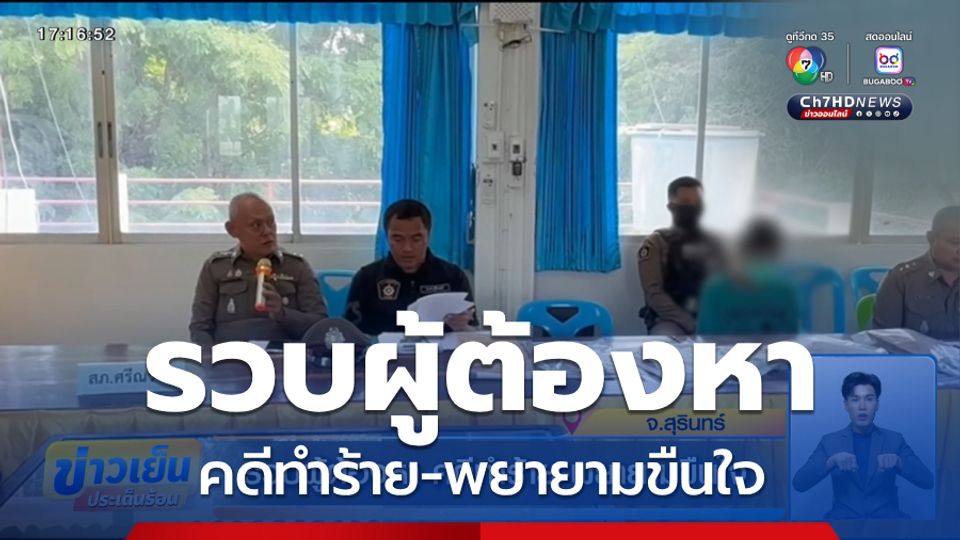รวบผู้ต้องหา คดีทำร้าย-พยายามขืนใจ