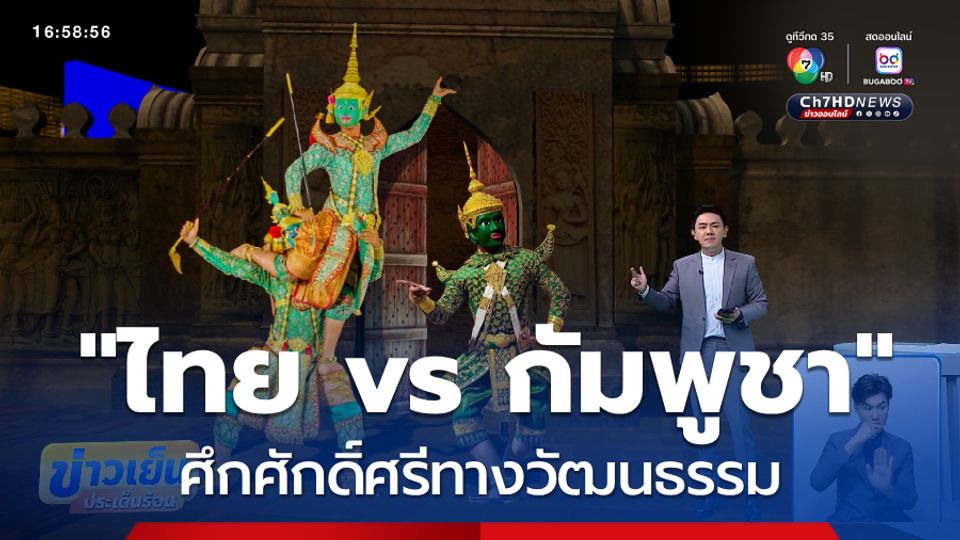 ศึกศักดิ์ศรีทางวัฒนธรรม "ไทย vs กัมพูชา"