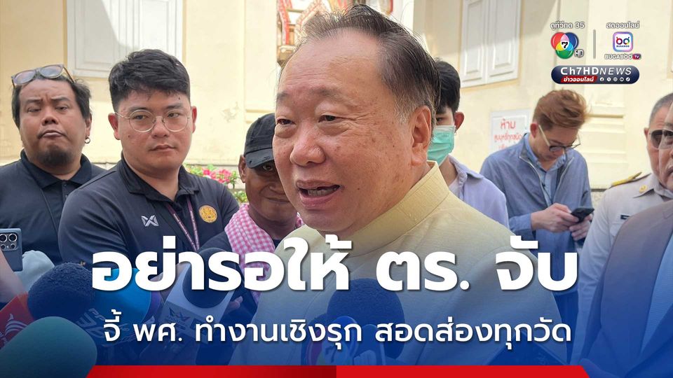 สุชาติ จี้ พศ. ทำงานเชิงรุก ตรวจทุกจังหวัด ปราบก่อนบานปลาย