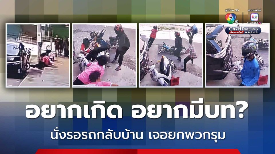 นักเรียนนักเลงเมืองลพบุรี อยากมีบท? ยกพวกทำร้ายเด็กอาชีวะ ที่รอรถกลับบ้าน เจ็บ 4