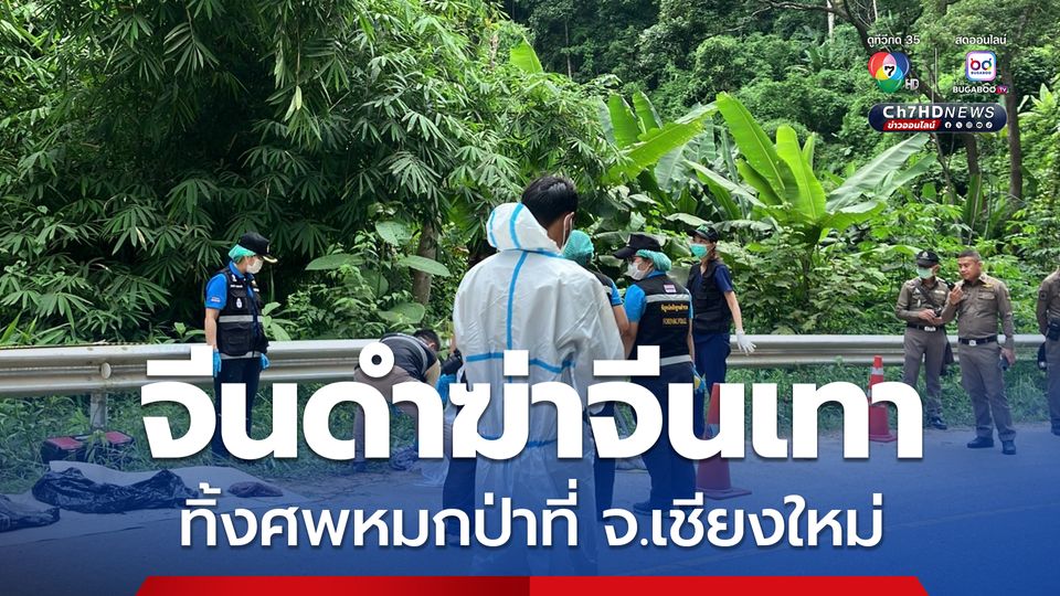 รีด 3 ล้าน ! แก๊งจีนดำจับจีนเทาเรียกค่าไถ่ ก่อนฆ่าทิ้งศพหมกป่า