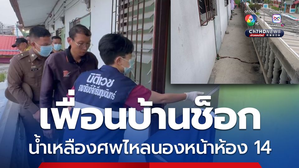 เพื่อนบ้านช็อก น้ำเหลืองศพไหลนองหน้าห้องเบอร์ 14