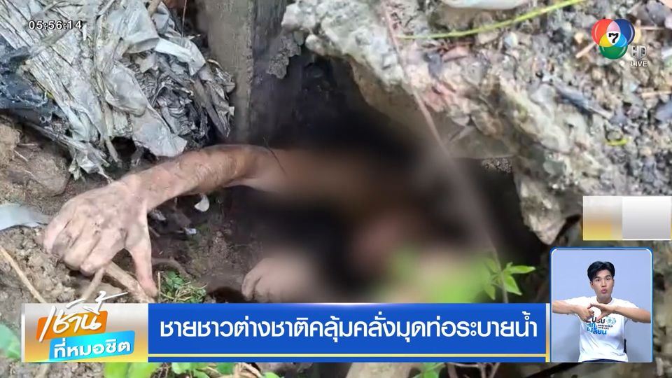 ชายชาวต่างชาติคลุ้มคลั่งมุดท่อระบายน้ำ