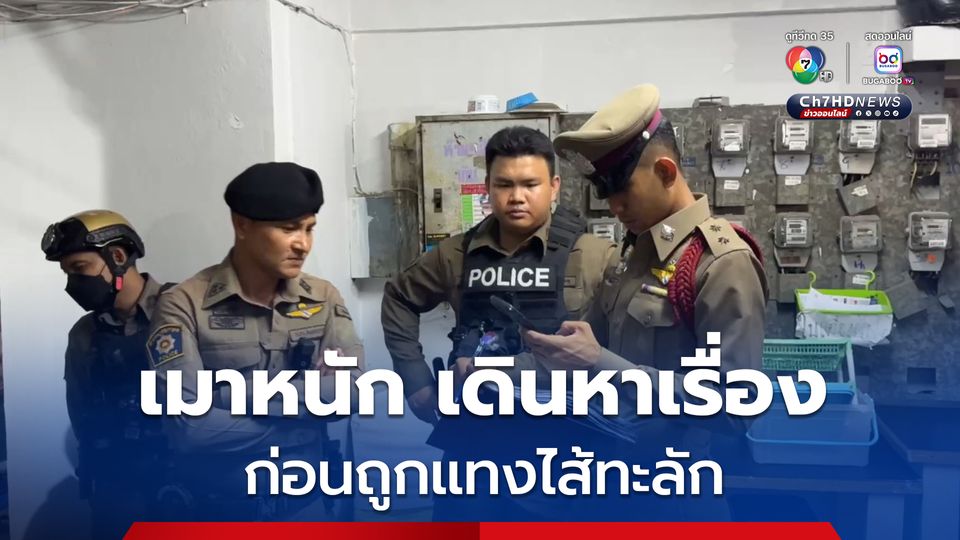หนุ่มตั้งวงดื่ม เมาหนักพูดจาไม่รู้เรื่อง ไปหาเรื่องคู่เขย สุดท้าย ยื้อแย่งมีดกันขึ้น ถูกแทงไส้ทะลัก