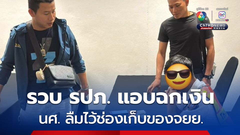 ตร.จับกุม รปภ. ห้างดัง แอบฉกเงินนักศึกษา ลืมไว้ช่องเก็บของรถจยย. 