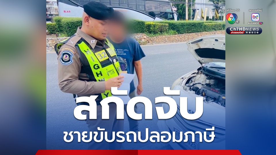 สกัดจับหนุ่มขับรถปลอมภาษี ให้หมดอายุข้ามปีถึง พ.ย.69
