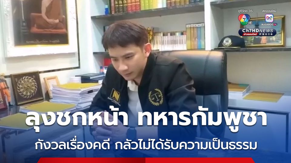 ลุงสมหมาย อดีตทหารพราน ชกหน้าทหารกัมพูชา ติดต่อทนายโทบิตะให้ช่วยเรื่องคดีแล้ว เจ้าตัวรับกังวลเรื่องคดี