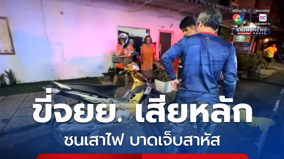หนุ่มขี่รถจยย. เสียหลักพุ่งชนเสาไฟ ได้รับบาดเจ็บสาหัส เจ้าหน้าที่ช่วยหามส่งรพ.