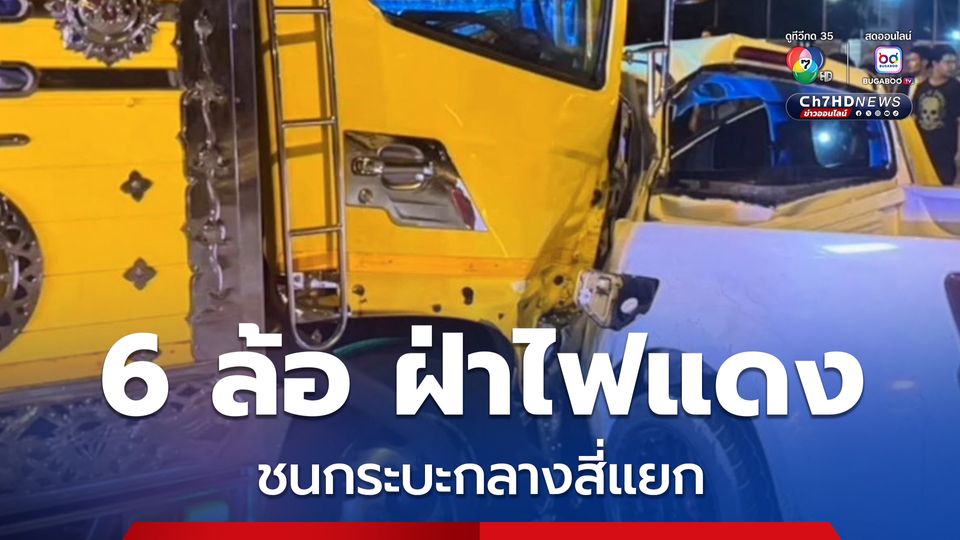 รถบรรทุกหกล้อ ฝ่าไฟแดง ชนรถกระบะพังยับ กลางสี่แยกไฟแดงตลาดสิชล
