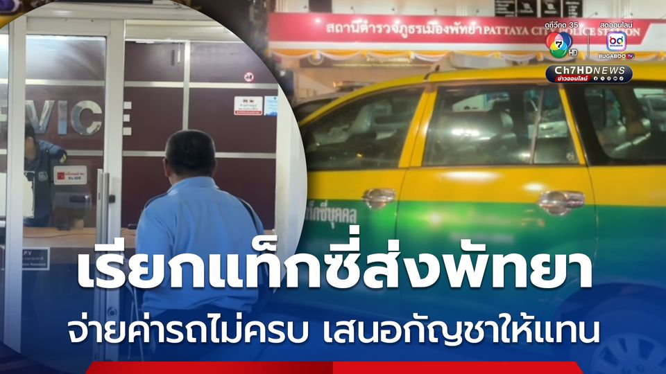 คนขับแท็กซี่แจ้งความต่างชาติ เรียกรถส่งพัทยา ถึงที่หมายจ่ายเงินไม่ครบ เสนอกัญชาให้แทน 