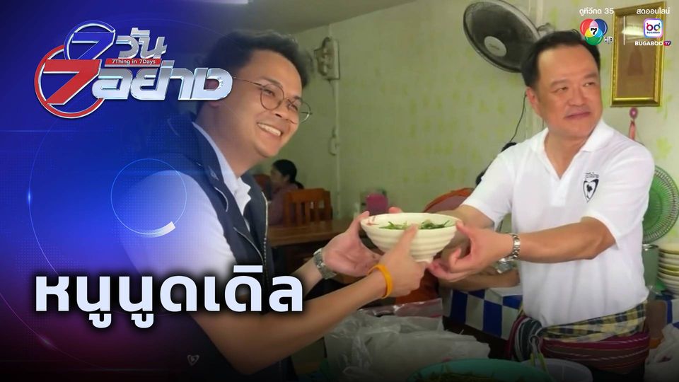 7 วัน 7 อย่าง : หนูนูดเดิล
