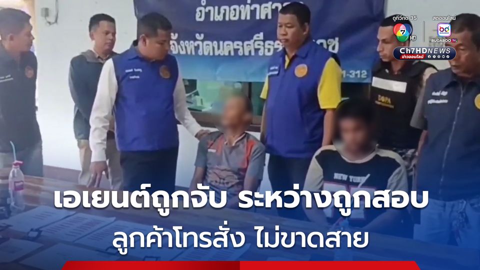 บุกจับ นายหัวรักษ์ ขาใหญ่เอเยนต์ยา อึ้ง ! ระหว่างถูกจับ ลูกค้าโทรฯ สั่งซื้อ ไม่ขาดสาย