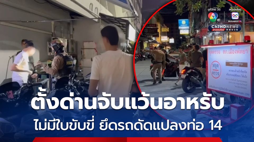 ตั้งด่านจับแว้นอาหรับ ไม่มีใบขับขี่ ยึดรถแต่งท่อดัง 14 คัน สร้างความเดือดร้อนหนัก