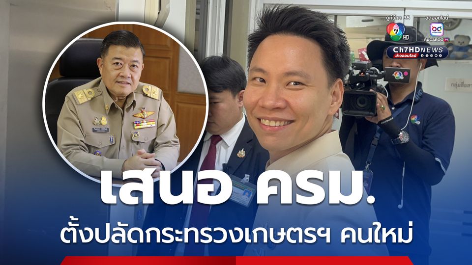 “อรรถกร” รับแล้ว ! ชง ครม.ตั้งปลัดกระทรวงเกษตรฯ คนใหม่