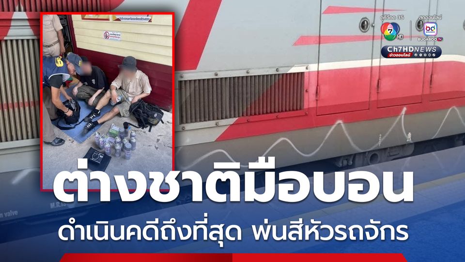 ดำเนินคดีถึงที่สุด นทท.ต่างชาติ มือบอนพ่นสีหัวรถจักร