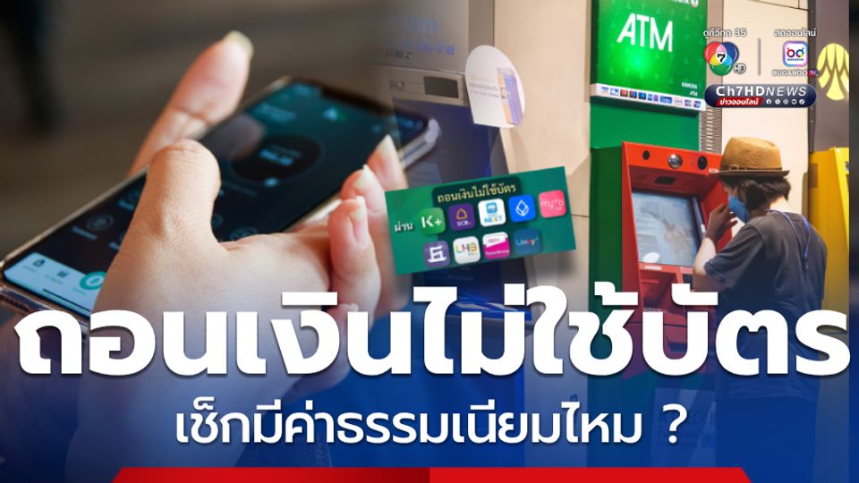 ถอนเงินไม่ใช้บัตรผ่าน ATM กสิกรไทย เช็กมีค่าธรรมเนียมไหม