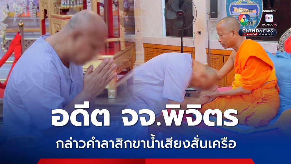 น้ำเสียงสั่นเครือ อดีตเจ้าคณะเจ้าพิจิตรกล่าวคำลาสิกขา