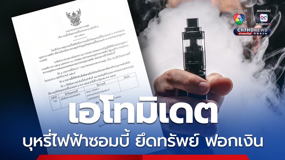 ประกาศแล้ว เอโทมิเดต เป็นวัตถุออกฤทธิ์ในประเภท 2