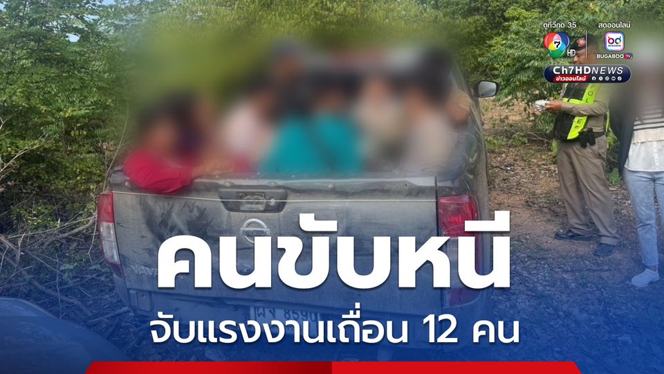 ตำรวจทางหลวง จับกุมแรงงานเถื่อน 12 คน คนขับอาศัยช่วงชุลมุนหลบหนี