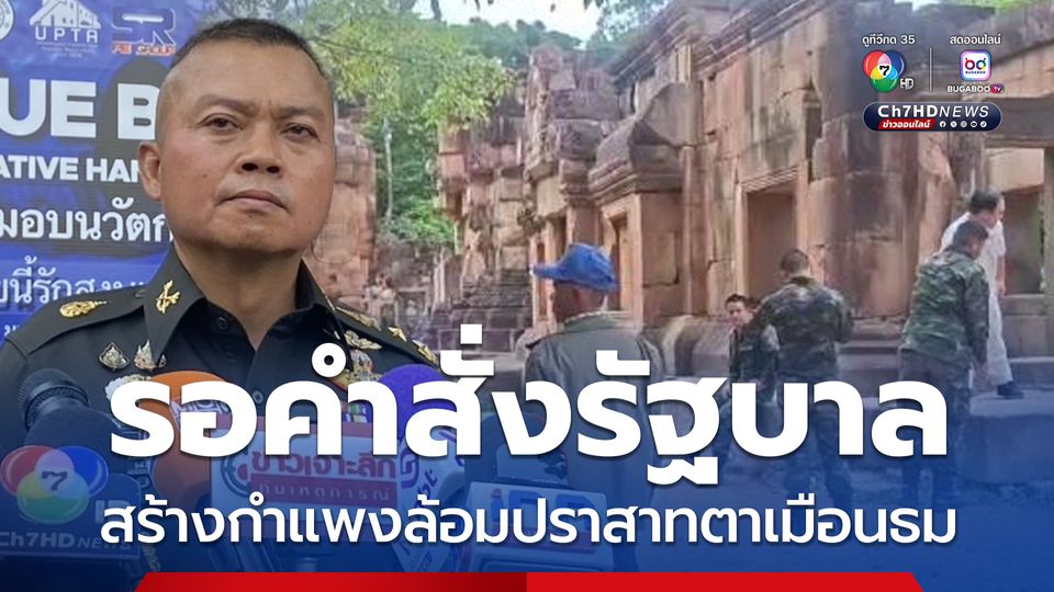 สร้างกำแพงล้อมปราสาทตาเมือนธม รอเพียงคำสั่งรัฐบาล