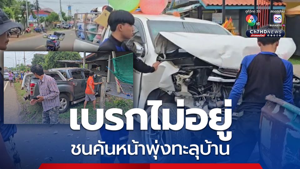 รถเร่เบรกไม่อยู่ ชนคันหน้าพุ่งทะลุบ้านชาวบ้าน
