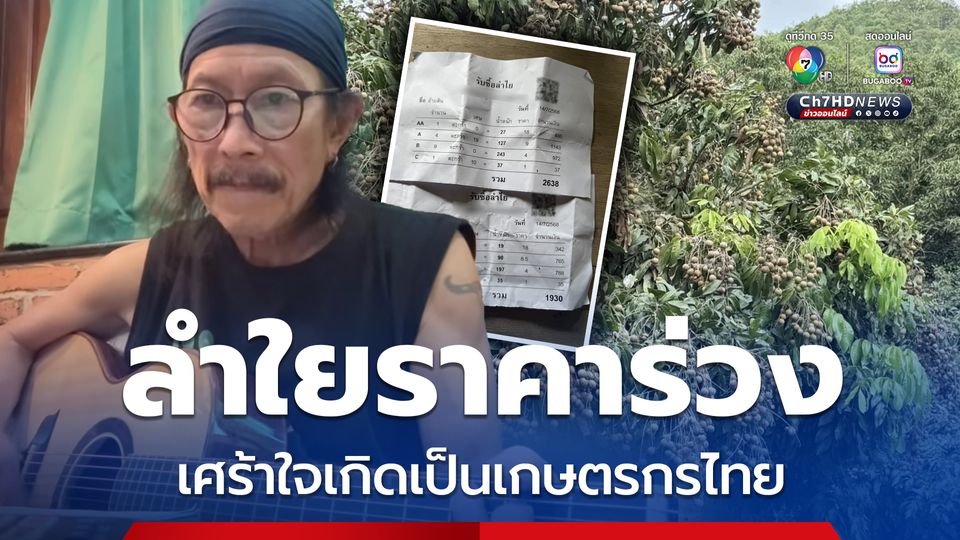 แอ๊ด คาราบาว โอดลำใยราคาร่วง เกรด A เหลือ กก.ละ 18 บาท