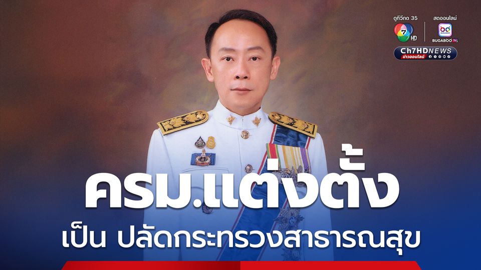 ครม. แต่งตั้งหลายตำแหน่ง