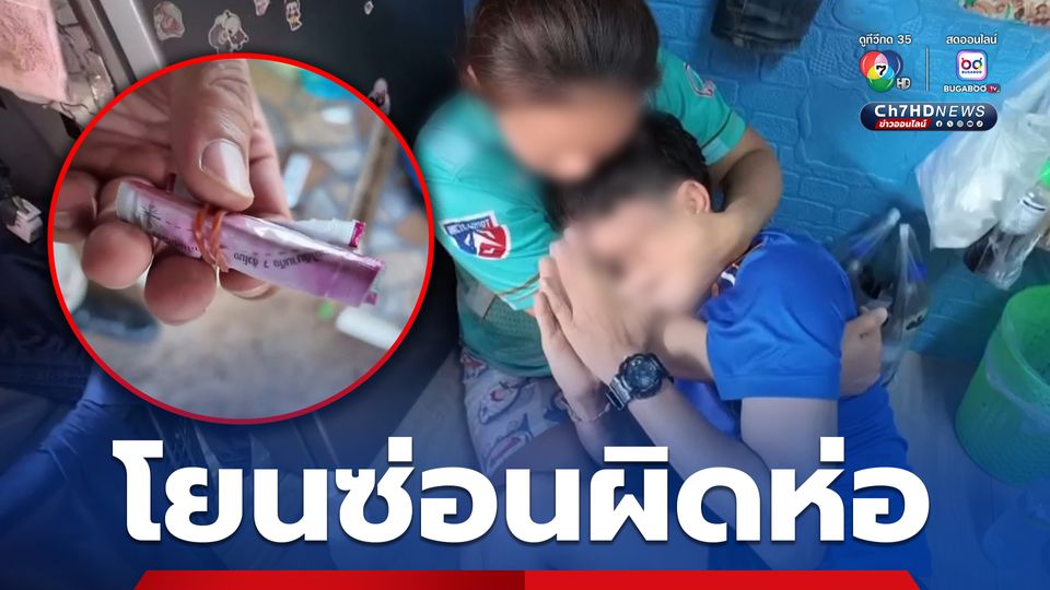 ถึงคราวซวย! หนุ่มนอนกอดเมียร้องไห้ โยนยากันยุงซ่อนแทนยาบ้า