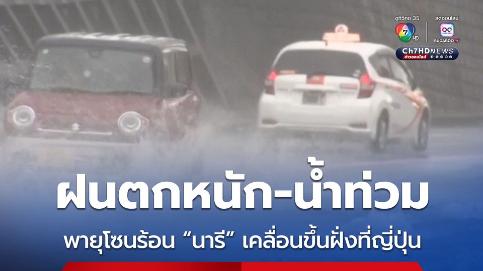 ฝนตกหนัก-น้ำท่วม หลังพายุโซนร้อน “นารี” เคลื่อนขึ้นฝั่งตอนเหนือของญี่ปุ่น 
