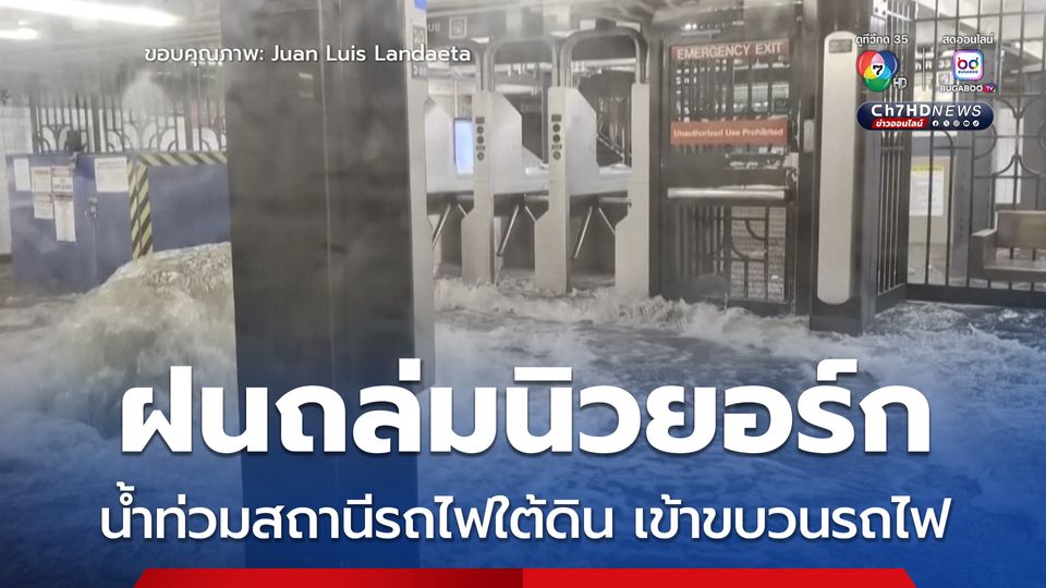 ฝนถล่มนครนิวยอร์ก ทำน้ำท่วมสถานีรถไฟใต้ดิน-ขบวนรถไฟ ทางการประกาศภาวะฉุกเฉินแล้ว