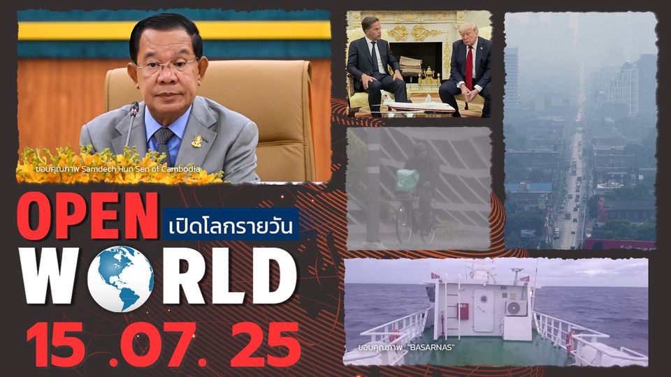 สรุปข่าวรอบโลกประจำวันที่ 15 กรกฎาคม 2568
