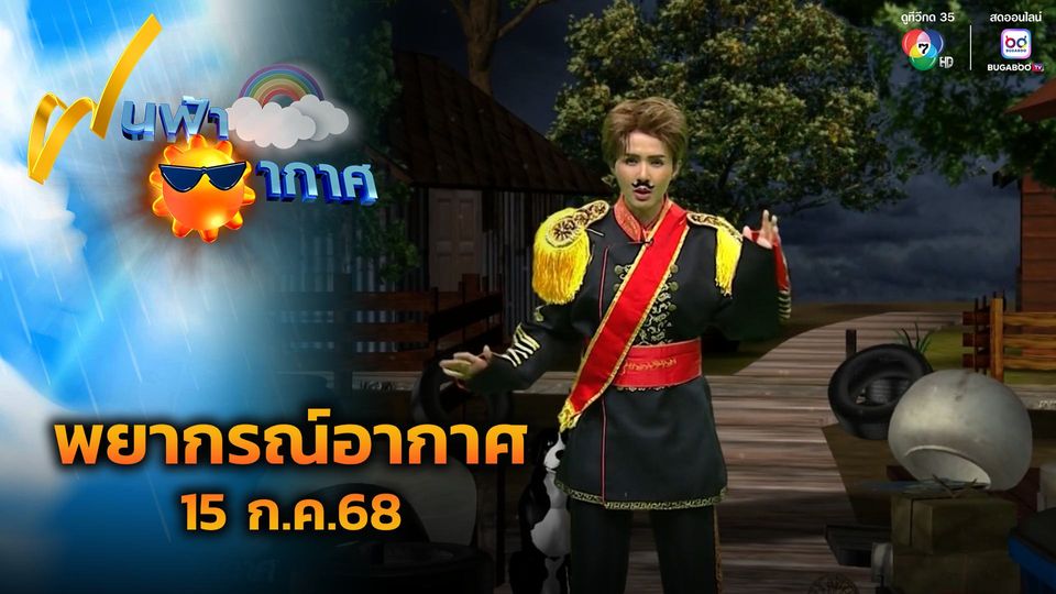 ฝนฟ้าอากาศ 15 ก.ค.68
