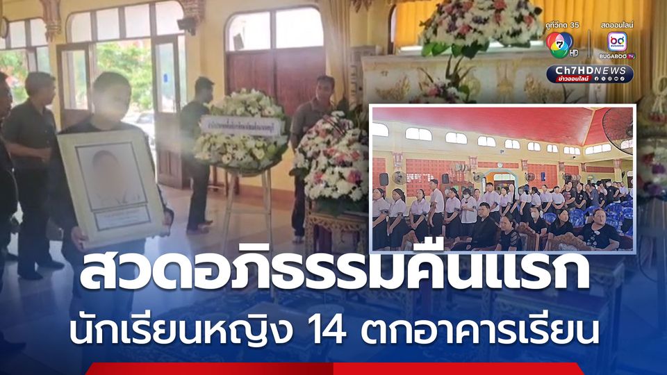 เพื่อนนักเรียน สุดเศร้า รดน้ำศพ และร่วมฟังสวดอภิธรรมคืนแรก ของเพื่อนวัย 14 หลังดิ่งชั้น 7 อาคารเรียน