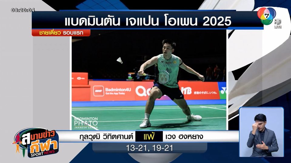 วิว กุลวุฒิ - เมย์ รัชนก พลิกล็อกตกรอบแรก เจแปน โอเพน 2025