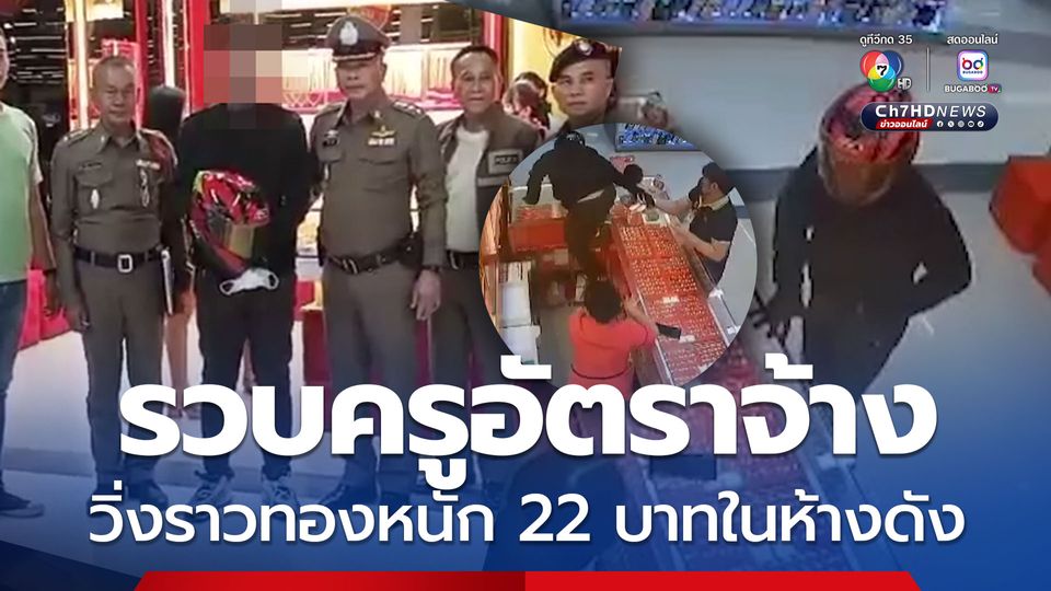 ครูอัตราจ้าง วิ่งราวทองห้างดัง พลเมืองดี-รปภ. ช่วยจับได้ทัน