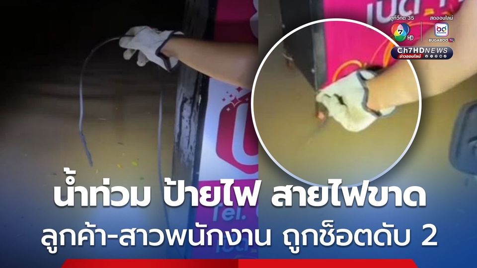 ฝนตกน้ำท่วม หน้าร้านนวด ลูกค้าหนุ่มเวียดนาม ลุยน้ำถูกไฟช็อต สาวพีอาร์ร้านเข้าช่วย ก่อนถูกช็อตเสียชีวิตทั้ง 2 คน