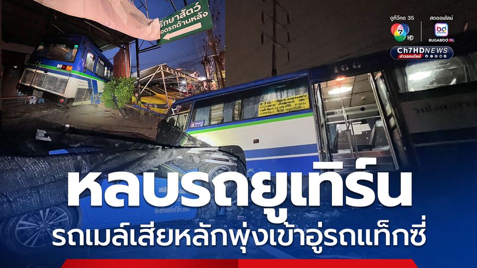 รถเมล์ หักหลบรถยูเทิร์น เสียหลักพุ่งเข้าอู่แท็กซี่เสียหายยับ
