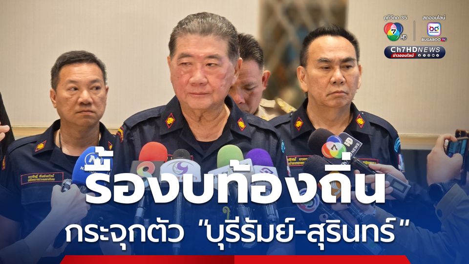 “ภูมิธรรม“ รื้อ "งบท้องถิ่น" หลังพบกระจุกตัวพื้นที่ “ภูมิใจไทย” บางแห่งได้สูงถึง 700 ล้านบาท