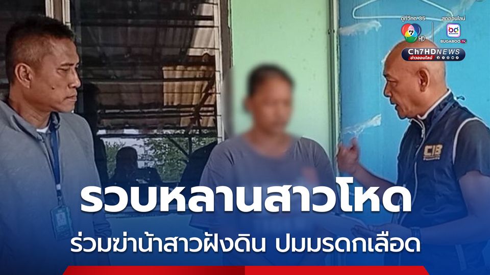 รวบหลานสาวโหด ร่วมกันฆ่าน้าสาวฝังดิน ปมมรดกเลือดแบ่งที่ไม่ลงตัว