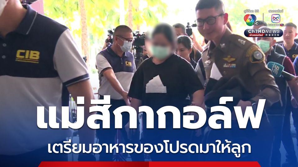 แม่และครอบครัวของ สีกากอล์ฟ เตรียมอาหารของโปรดมาให้ลูก พร้อมนำเสื้อผ้ามาให้เปลี่ยน
