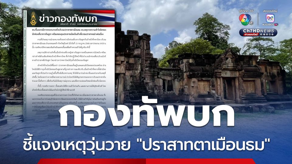กองทัพบก แจงแล้ว! สาเหตุความวุ่นวาย “ปราสาทตาเมือนธม” เกิดจากความเข้าใจผิดของนักท่องเที่ยวกัมพูชา  