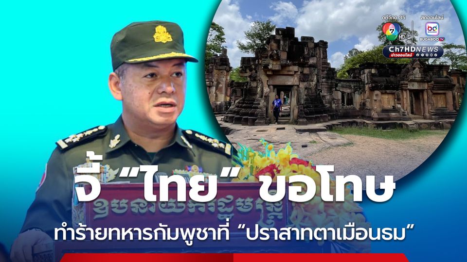 กระทรวงกลาโหมกัมพูชา จี้ไทยขอโทษ เหตุทำร้ายทหารกัมพูชาที่ปราสาทตาเมือนธม 